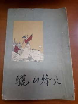 驪山烽火 公孫似編著