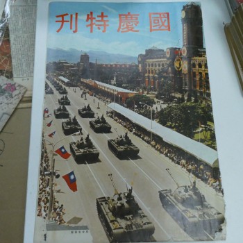 國慶特刊 1976年