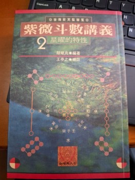 紫微斗數講義2 星曜的特性
