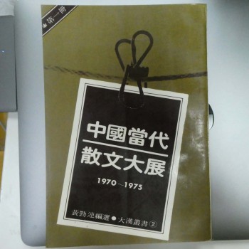 中國當代散文大展(1970-1975)