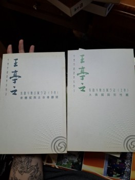 王亭之 紫微斗數古賦今註 上下卷 中州學派經典系列