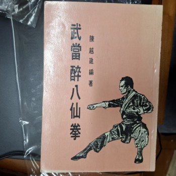 武當醉八仙拳