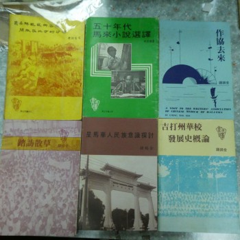 吉打州華裔文藝叢書《五十年代馬來小說選擇》《作協來去》《星馬華人民族意識探討》《吉打州華校發展史概論》《幾朵鮮艷藝術花朵開放在北方的沙漠》