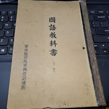 國語教科書 馬來西亞日佔課本