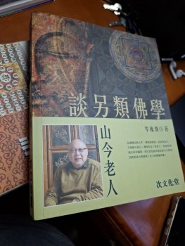 談另類佛學 岑逸飛