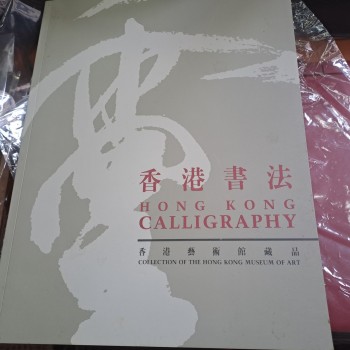 香港書法 香港藝術館藏品 